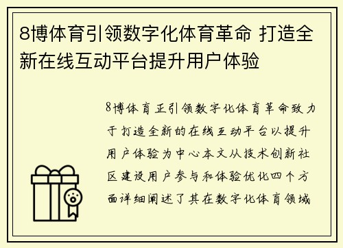 8博体育引领数字化体育革命 打造全新在线互动平台提升用户体验