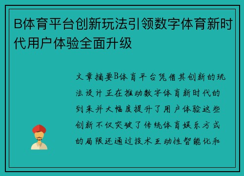 B体育平台创新玩法引领数字体育新时代用户体验全面升级