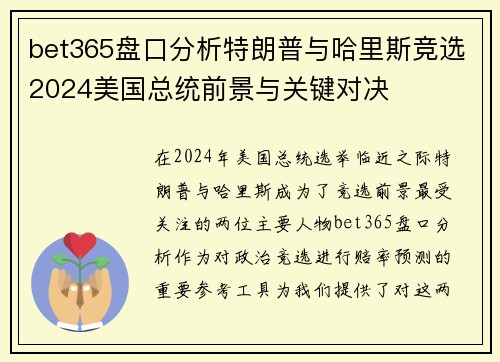 bet365盘口分析特朗普与哈里斯竞选2024美国总统前景与关键对决