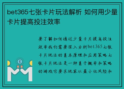 bet365七张卡片玩法解析 如何用少量卡片提高投注效率