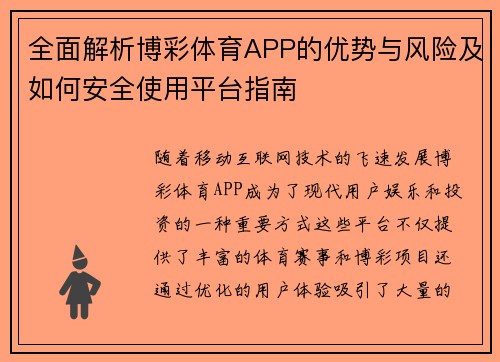 全面解析博彩体育APP的优势与风险及如何安全使用平台指南