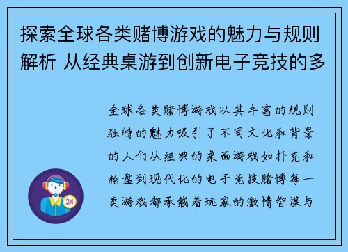 探索全球各类赌博游戏的魅力与规则解析 从经典桌游到创新电子竞技的多样选择