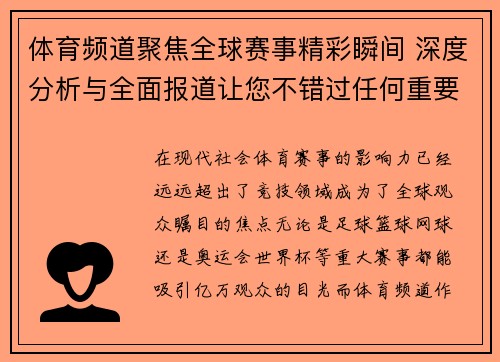 体育频道聚焦全球赛事精彩瞬间 深度分析与全面报道让您不错过任何重要时刻