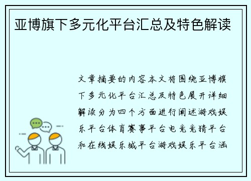 亚博旗下多元化平台汇总及特色解读