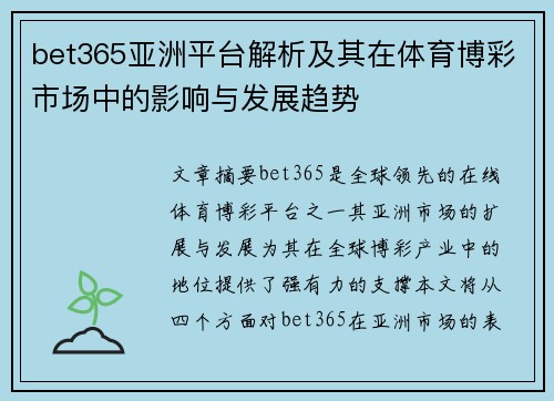 bet365亚洲平台解析及其在体育博彩市场中的影响与发展趋势