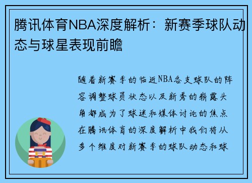 腾讯体育NBA深度解析：新赛季球队动态与球星表现前瞻