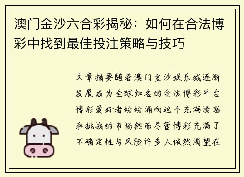 澳门金沙六合彩揭秘：如何在合法博彩中找到最佳投注策略与技巧