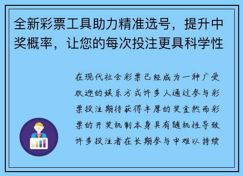 全新彩票工具助力精准选号，提升中奖概率，让您的每次投注更具科学性