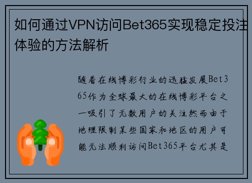 如何通过VPN访问Bet365实现稳定投注体验的方法解析