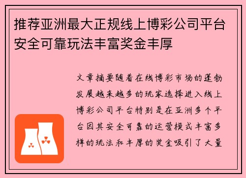 推荐亚洲最大正规线上博彩公司平台安全可靠玩法丰富奖金丰厚