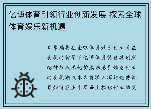 亿博体育引领行业创新发展 探索全球体育娱乐新机遇