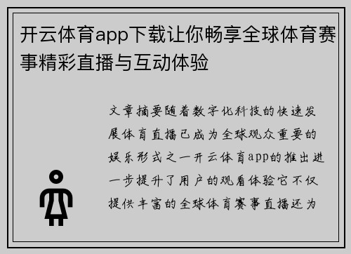 开云体育app下载让你畅享全球体育赛事精彩直播与互动体验