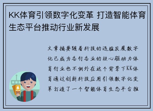 KK体育引领数字化变革 打造智能体育生态平台推动行业新发展