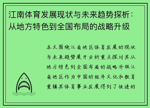 江南体育发展现状与未来趋势探析：从地方特色到全国布局的战略升级