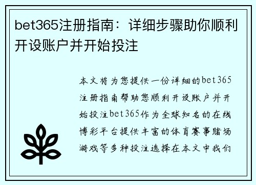 bet365注册指南：详细步骤助你顺利开设账户并开始投注