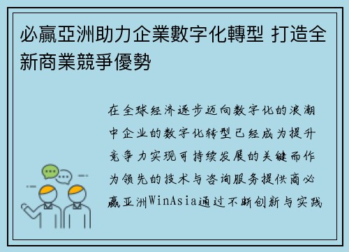 必贏亞洲助力企業數字化轉型 打造全新商業競爭優勢