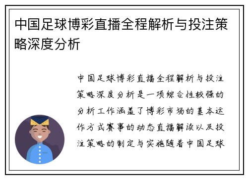 中国足球博彩直播全程解析与投注策略深度分析