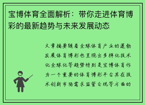 宝博体育全面解析：带你走进体育博彩的最新趋势与未来发展动态