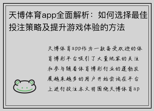 天博体育app全面解析：如何选择最佳投注策略及提升游戏体验的方法