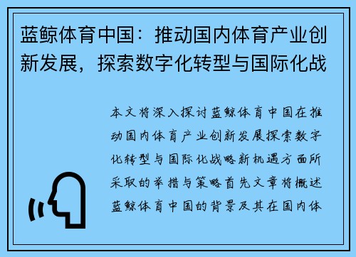 蓝鲸体育中国：推动国内体育产业创新发展，探索数字化转型与国际化战略新机遇