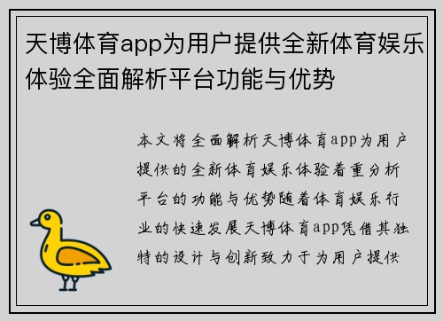 天博体育app为用户提供全新体育娱乐体验全面解析平台功能与优势