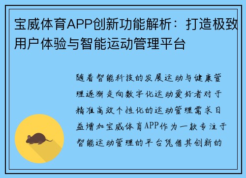 宝威体育APP创新功能解析：打造极致用户体验与智能运动管理平台