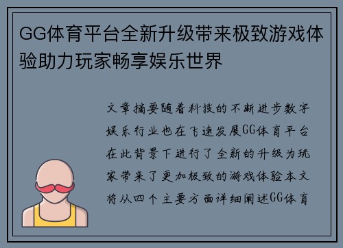 GG体育平台全新升级带来极致游戏体验助力玩家畅享娱乐世界