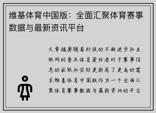 维基体育中国版：全面汇聚体育赛事数据与最新资讯平台