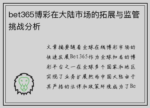 bet365博彩在大陆市场的拓展与监管挑战分析