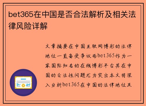 bet365在中国是否合法解析及相关法律风险详解