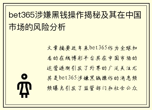 bet365涉嫌黑钱操作揭秘及其在中国市场的风险分析