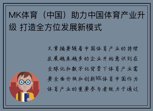 MK体育（中国）助力中国体育产业升级 打造全方位发展新模式