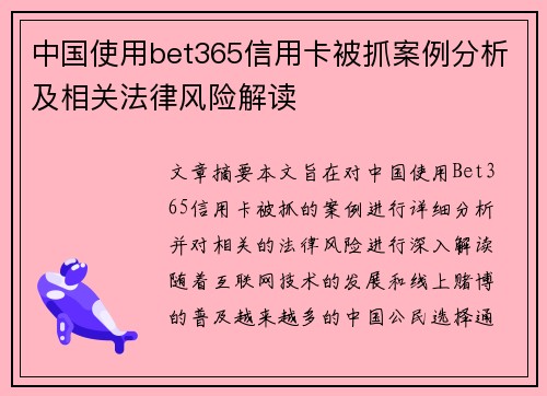 中国使用bet365信用卡被抓案例分析及相关法律风险解读